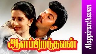 Aalapiranthavan Tamil Full Movie | Sathyaraj |  Ambika | Illayaraja | ஆளபிறந்தவன்