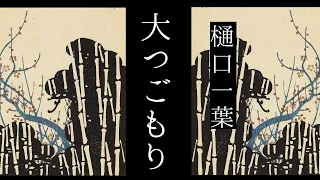 朗読　樋口一葉『大つごもり』