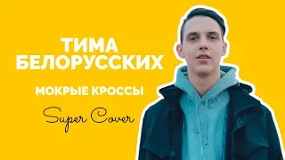 Тима Белорусских - Мокрые кроссы (cover by Ярослав Рогальський) | Super Школа