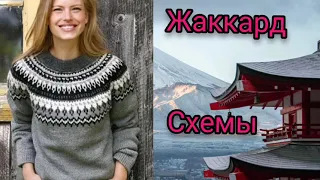 268.❤Жаккардовые узоры и схемы.