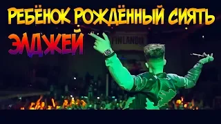 ЭЛДЖЕЙ - РЕБЁНОК РОЖДЁННЫЙ СИЯТЬ