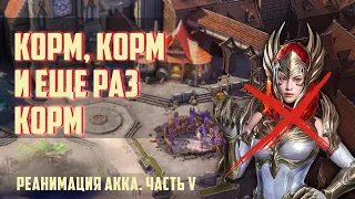 RAID: Реанимация аккаунта #5