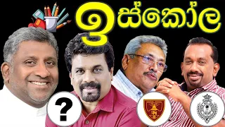 ප්‍රසිද්ධ මන්ත්‍රීවරුන් ඉගෙනගත් පාසල් | Famous Political Leaders and Their Alma Maters | Colleges