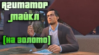 GTA 5 Агитатор - Майкл / GTA V Grass Roots - Michael (100% GOLD 60 FPS)