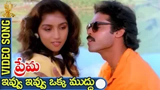 Ivvu Ivvu Oka  Mudhu Video Song | Prema Telugu Movie | Venkatesh | Revathi | Suresh productions