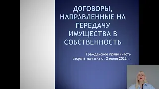 Договоры, направленные на передачу имущества в собственность_02.07.22
