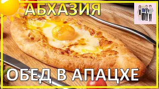 Абхазия: обед в апацхе в несезон | Сколько стоит местная кухня?