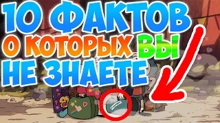 10 ФАКТОВ ПРО ГРАВИТИ ФОЛЗ О КОТОРЫХ ТЫ НЕ ЗНАЛ ИЛИ ЗАБЫЛ ! Gravity Falls