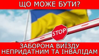 ЗАБОРОНА ВИЇЗДУ НЕПРИДАТНИМ ТА ІНВАЛІДАМ. ЩО МОЖЕ БУТИ? #повістки #виїздзакордон #мобілізація #тцк