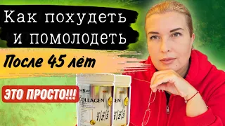 Как ЭТО помогло мне ПОХУДЕТЬ! Помолодеть с КОЛЛАГЕНОМ #food #news #vlog