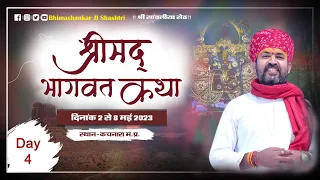 🔴DAY-04 श्रीमद भागवत कथा ll गुरुदेव भीमाशंकर जी शास्त्री जी || ग्राम कचनारा (नाहरगढ़ के पास   )