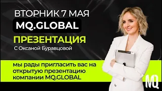 ОТКРЫТАЯ ПРЕЗЕНТАЦИЯ MQ. GLOBAL