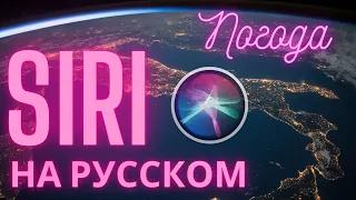 SIRI и ПОГОДА | iOS 14 | КОМАНДЫ КОТОРЫЕ ПОМОГУТ ВАМ НА КУХНЕ И РАБОТЕ