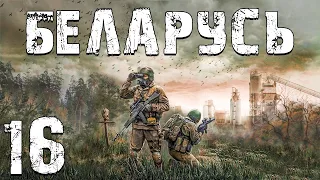 S.T.A.L.K.E.R. Беларусь #16. Образ и Эхо Выжгло