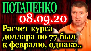 ПОТАПЕНКО. Почему сбережения в обезличенной валюте лучше всего остального 08.09.20