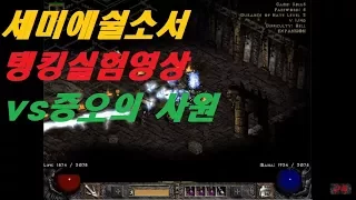 [basin]Diablo2 'Semi energy shield Sorceress' Tanking experiment vs 'Undead Stygian Doll'