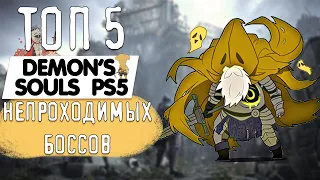 ТОП 5 Непроходимых боссов demon's souls ps5