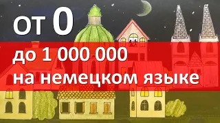 Числительные в немецком языке: СЧЕТ от 1 до 1000000 Как считать по-немецки? Немецкий язык, 5 урок