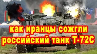 Как иранцы подожгли российский танк Т-72С видео Алабино танковый биатлон иранский танк