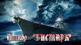 Линкор Бисмарк .Battleship bismarck.