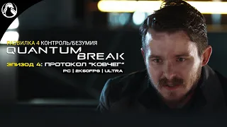 ПРОТОКОЛ "КОВЧЕГ" ─ Quantum Break ➤ ЭПИЗОД 4 [Развилка 4 - Контроль]