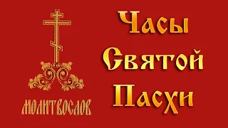 Часы Святой Пасхи. Православные молитвы в Пасхальную Светлую седмицу