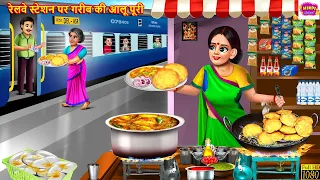 रेलवे स्टेशन पर गरीब की आलू पूरी | Gareeb Aloo Puri Wali | Hindi Kahani | Moral Stories |Hindi Story