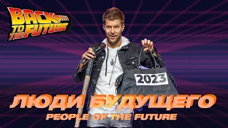 Евгений Пересветов "Люди будущего"| Evgeny Peresvetov "People of the future"