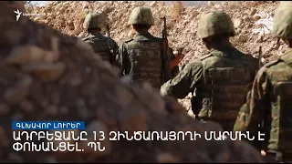 Գլխավոր լուրեր. 28.11.2022