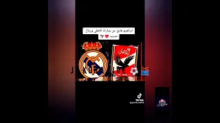 رد فعل ابراهيم فايق الناااااري علي مواجهة الاهلي وريال مدريد ⚽🥁