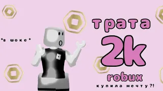 🌷Трата 2k робуксов🌷*купила радио а mm2?!*