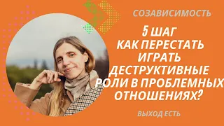 Созависимость. 5 шаг. Как перестать играть деструктивные роли в проблемных отношениях?