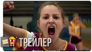 ОТОРВАЛИСЬ! | GIRLS WITH BALLS — Русский трейлер (Субтитры) | 2018 | Новые трейлеры