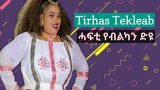 Tirhas Tekleab Gual Kerena txbkit  New Eritrean Music 2020 Lyrics