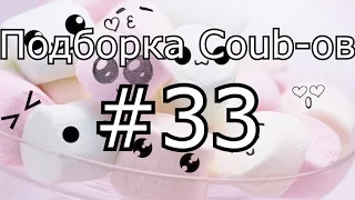 Подборка кубов! Coub compilation #33