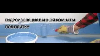 Гидроизоляция гипсокартона в ванной комнате. Все что Вам нужно знать.