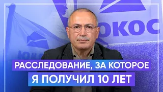 Делу ЮКОСа 20 лет. Расследование, за которое я получил 10 лет тюрьмы | Блог Ходорковского