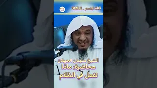 الشيخ سليمان الجبيلان - محاضرة: ماذا تفعل بالظلام