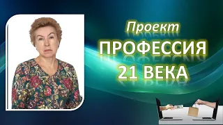 Проект Профессия 21 века.