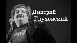 Дмитрий Глуховский