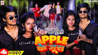 #Video | Apple Ke Juice | #Pawan Pujari | New Bhojpuri Song 2024