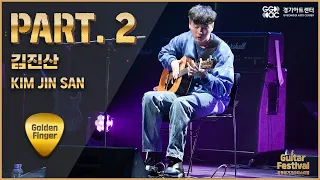 [순차공개][2022 골든핑거 기타페스티벌] PART.2 - 김진산