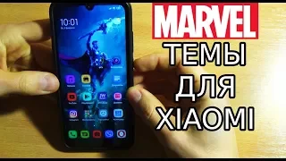 MARVEL ТЕМЫ ДЛЯ MIUI 11 XIAOMI в 2020 / ЛУЧШИЕ ТЕМЫ ДЛЯ MIUI