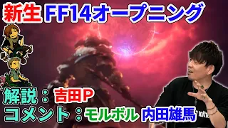 【FF14】新生エオルゼア オープニング を吉田Pが解説！