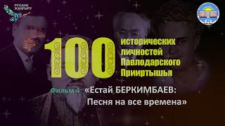 Фильм 4: «Естай БЕРКИМБАЕВ: Песня на все времена»