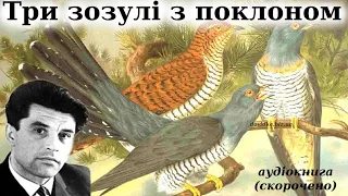 "Три зозулі з поклоном" аудіокнига скорочено. Григір Тютюнник