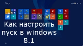 Как настроить пуск в windows 8 1