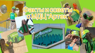 Советы Артековцам/Факты об Артеке/Советы об Артеке/Все про Артек/Что брать в Артек/