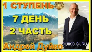 Первая ступень 7 день 2 часть Эзотерика для тебя