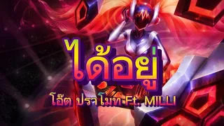 ได้อยู่ - โอ๊ต ปราโมทย์ Ft. MILLI (Lyric)